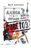 книга Алиса в Стране Советов