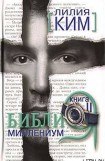 книга Библия-Миллениум. Книга 2