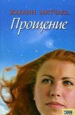 книга Прощение