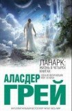 книга ЛАНАРК: Жизнь в четырех книгах