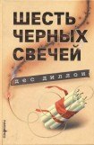 книга Шесть черных свечей