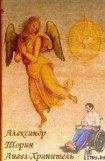 книга Ангел-Хранитель