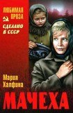 книга Мачеха