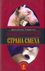 книга Страна смеха