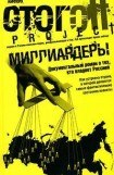 скачать книгу Миллиардеры книга Миллиардеры
