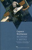 книга Встречи у метро «Сен-Поль»