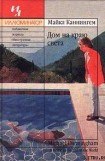 скачать книгу Дом на краю света книга Дом на краю света