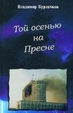 книга Той осенью на Пресне