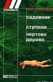 книга Чёртово дерево