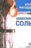 книга Небесная соль (сборник)