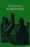 книга Камероны