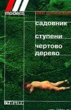 книга Садовник