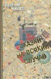 книга Сказки на всякий случай