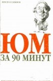 книга Юм за 90 минут