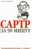 книга Сартр за 90 минут