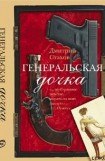 книга Генеральская дочка