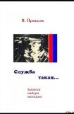 книга Служба такая...