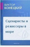 книга Сценаристы и режиссеры в море