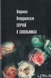 книга Случай в Сокольниках (сборник)