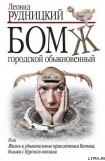 книга Бомж городской обыкновенный