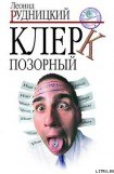 книга Клерк позорный