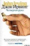 книга Четвертая рука