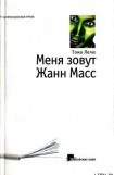 книга Меня зовут Жанн Масс