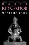 книга Мертвый язык