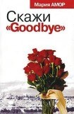книга Скажи «Goodbye»