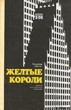 книга Жёлтые короли. Записки нью-йоркского таксиста