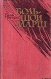 книга Большой марш (сборник)