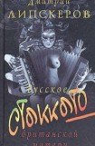 книга Русское стаккато — британской матери