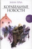 книга Корабельные новости