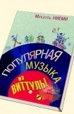 книга Популярная музыка из Виттулы