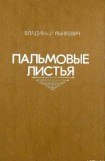 книга Пальмовые листья