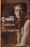 книга Дневник ее соглядатая