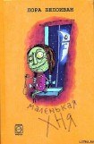 книга Маленькая хня