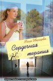 книга Сердечная терапия