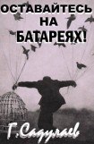 книга Оставайтесь на батареях!