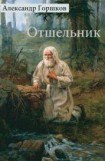 книга Отшельник. Роман в трех книгах