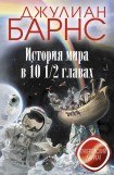 книга История мира в 10 1/2 главах