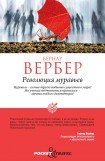 книга Революция муравьев