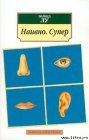 книга Наивно. Супер