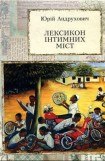 книга Лексикон інтимних міст. Довільний посібник з геопоетики та космополітики