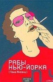 книга Рабы Нью-Йорка