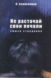 книга Не расточай свои печали