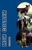 книга Мои собаки (сборник)