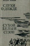 книга Слухи о дожде