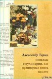 книга Новеллы о кулинарии, или Кулинарная книга памяти