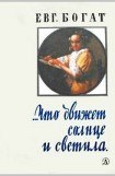 книга …Что движет солнце и светила. Любовь в письмах выдающихся людей